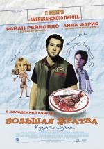 Большая жратва (2005)