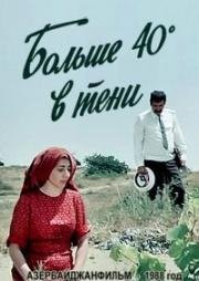 Больше 40 градусов в тени (40 градусов в тени) (1988)