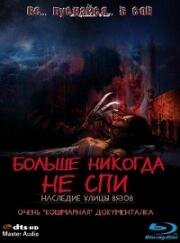 Больше никогда не спи: Наследие улицы Вязов (2010)