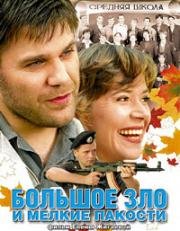 Большое зло и мелкие пакости (2005)