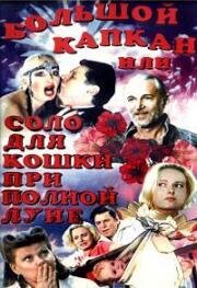 Большой капкан, или соло для кошки при полной луне (1992)