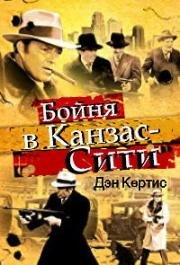 Бойня в Канзас-Сити (1975)