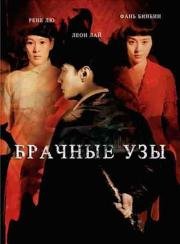 Брачные узы (2007)