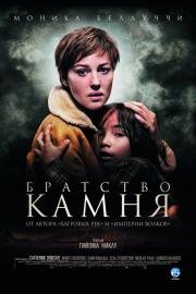 Братство камня (2007)