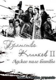 Братство клинков 2: Адское поле битвы