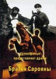 Братья Сарояны (1968)