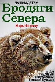 Бродяги севера (1983)