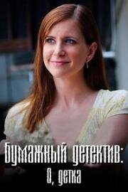 Бумажный детектив (Таинственная женщина): О, детка (2006)