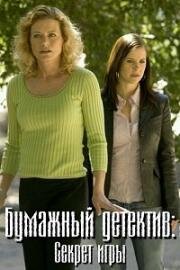 Бумажный детектив (Таинственная женщина): Секрет игры (2006)