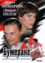 Бумеранг (2007)