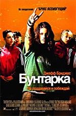 Бунтарка (2006)