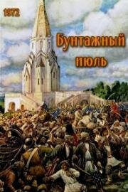 Бунташный июль (1972)