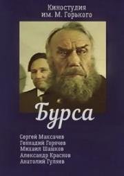 Бурса (1990)