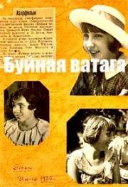 Буйная ватага (1937)