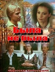 Была не была (1986)