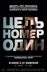 Цель номер один (2013)