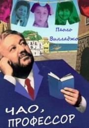 Чао, профессор (1992)