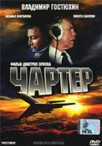 Чартер (2007)