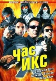 Час икс (2005)