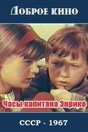 Часы капитана Энрико (1967)