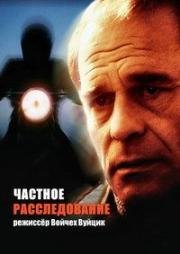 Частное расследование (1986)