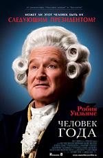 Человек года (2006)