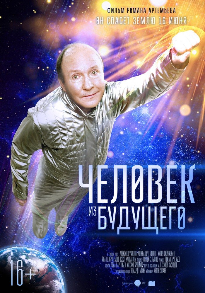 Человек из будущего (2016)