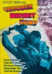 Человек меняет кожу (1959)