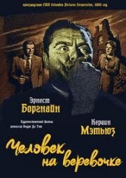 Человек на веревочке (Человек на нити) (1960)