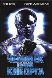 Человек против киборга (1995)