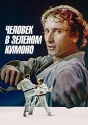 Человек в зеленом кимоно (1991)