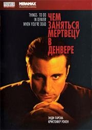 Чем заняться мертвецу в Денвере (1995)