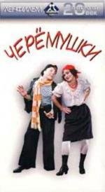 Черемушки (1963)