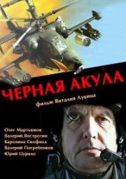 Чёрная акула (1993)