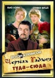 Черная Гадюка туда-сюда (1999)