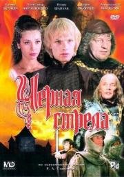 Черная стрела (1985)