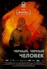 Черный, черный человек (2019)