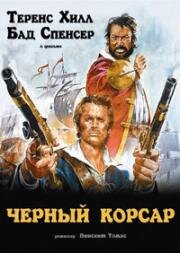 Черный корсар (1971)