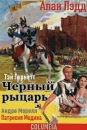 Черный рыцарь (1954)