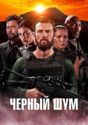 Черный шум (2023)