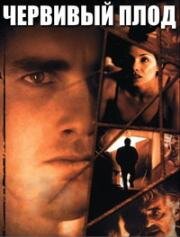 Червивый плод (2000)