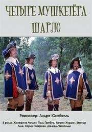 Четыре мушкетера Шарло (1974)