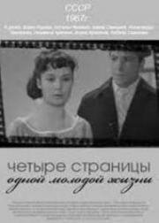 Четыре страницы одной молодой жизни (1967)