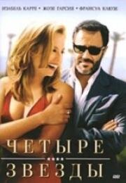 Четыре звезды (2006)