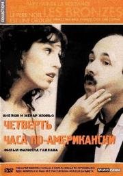 Четверть часа по-американски (1982)