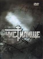 Чистилище (1997)