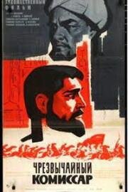 Чрезвычайный комиссар (1970)