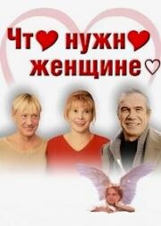 Что нужно женщине (2000)