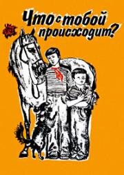 Что с тобой происходит? (1975)