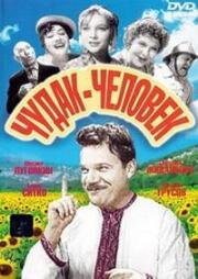 Чудак-человек (1962)